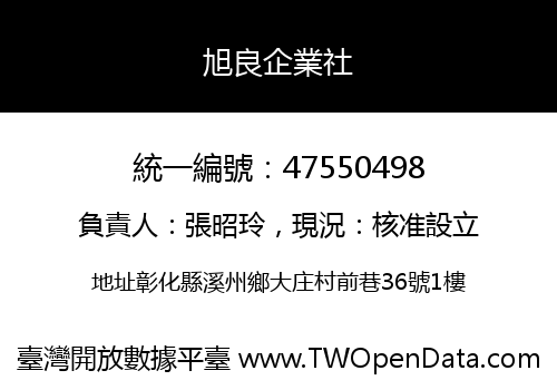 旭良企業社
