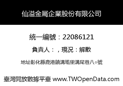 仙溢金屬企業股份有限公司