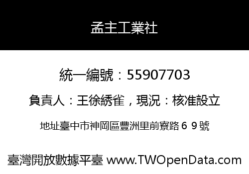 孟主工業社