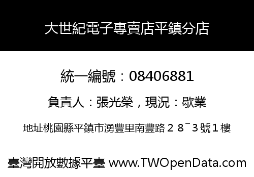 大世紀電子專賣店平鎮分店