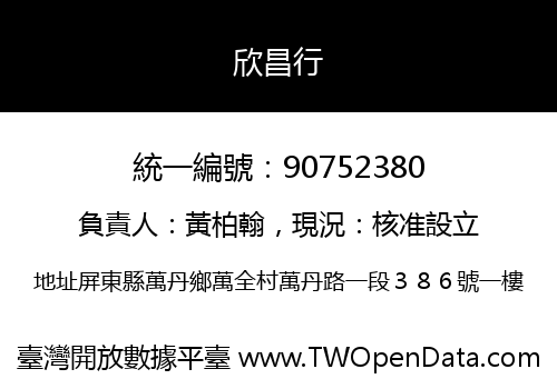 欣昌行