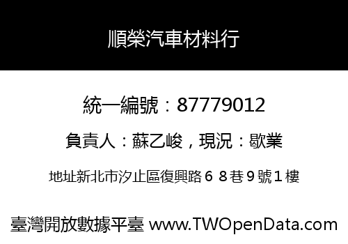 順榮汽車材料行