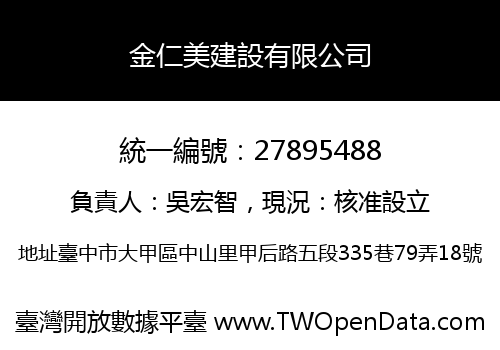 金仁美建設有限公司