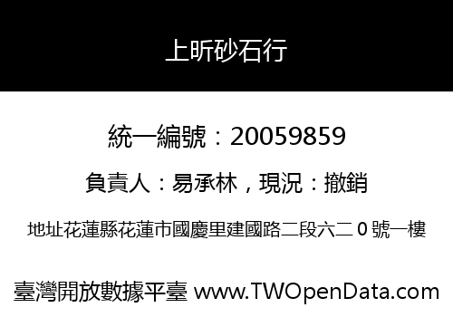 上昕砂石行