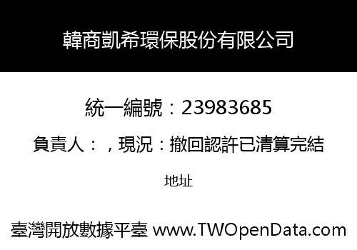 韓商凱希環保股份有限公司