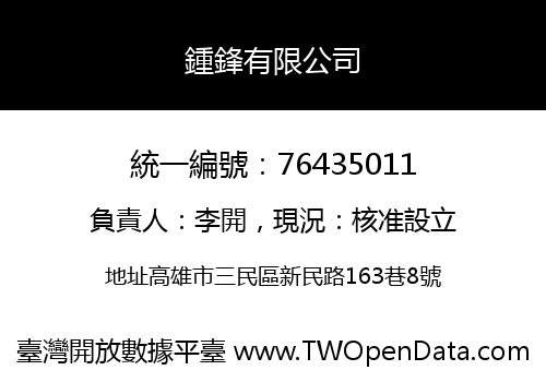 鍾鋒有限公司