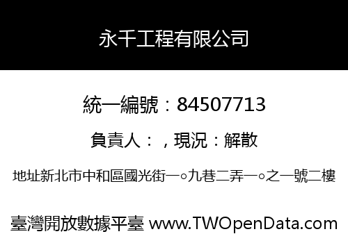 永千工程有限公司