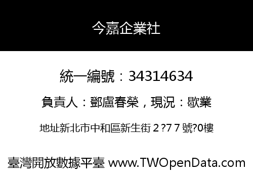 今嘉企業社