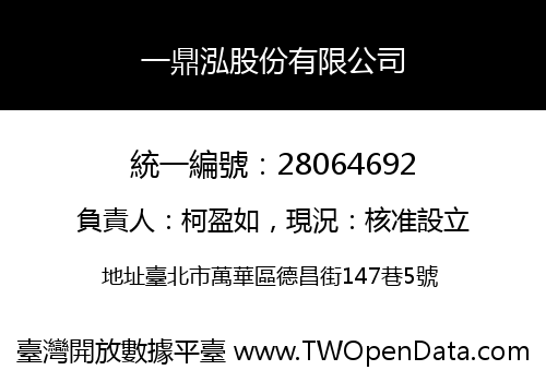 一鼎泓股份有限公司