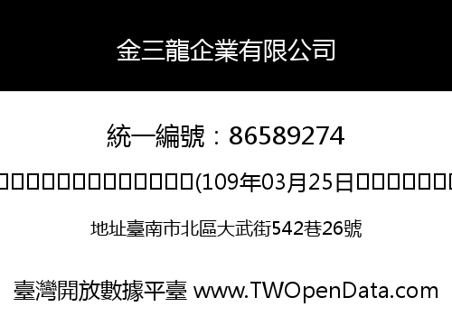 金三龍企業有限公司