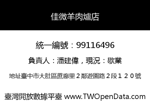 佳微羊肉爐店