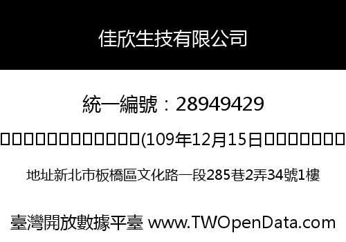 佳欣生技有限公司