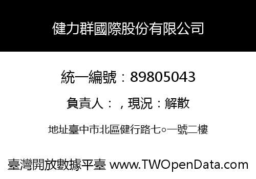 健力群國際股份有限公司