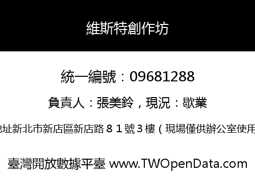 維斯特創作坊
