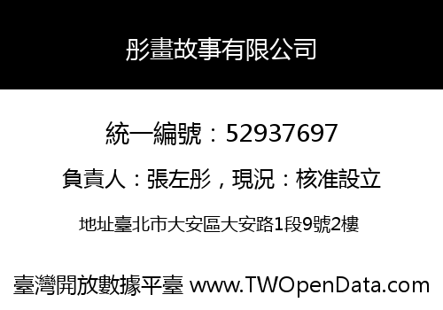 彤畫故事有限公司