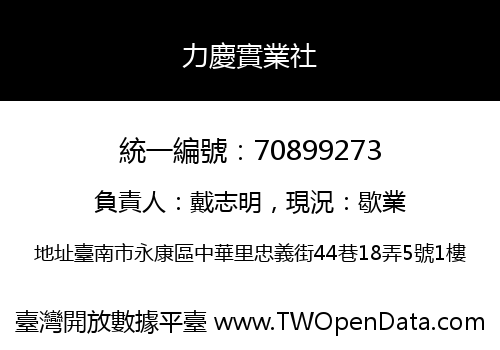 力慶實業社