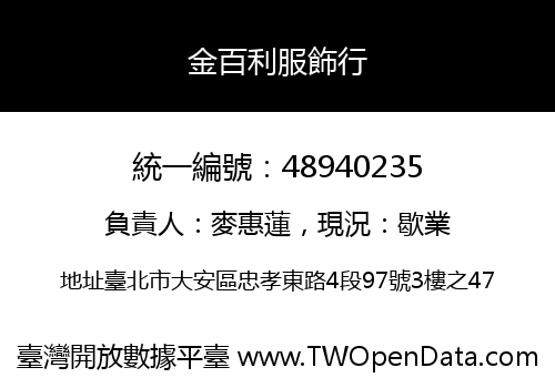 金百利服飾行