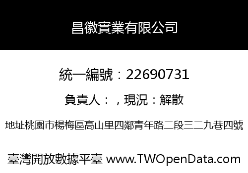 昌徽實業有限公司