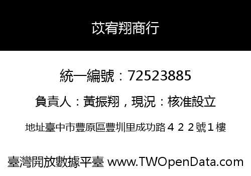 苡宥翔商行