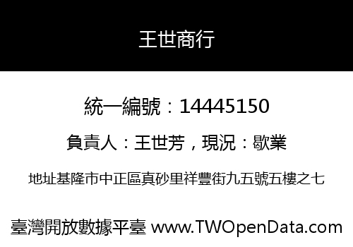 王世商行