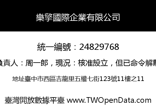 樂擎國際企業有限公司