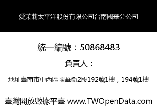 愛茉莉太平洋股份有限公司台南國華分公司
