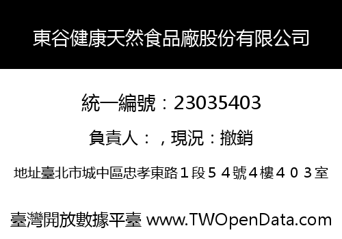 東谷健康天然食品廠股份有限公司