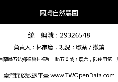 爾灣自然農園
