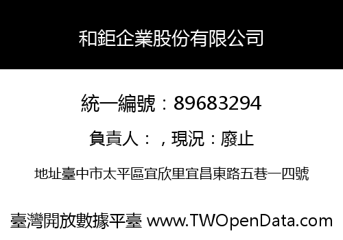 和鉅企業股份有限公司