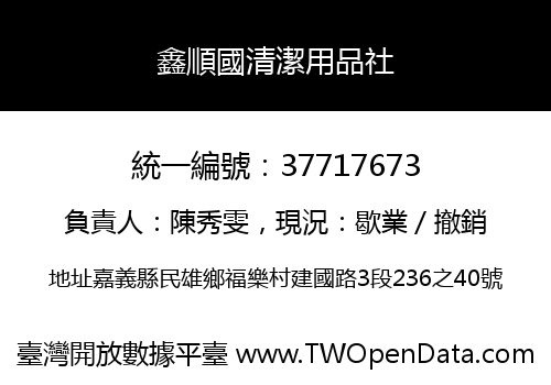 鑫順國清潔用品社