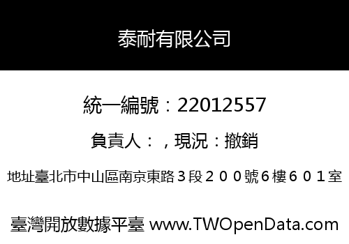 泰耐有限公司