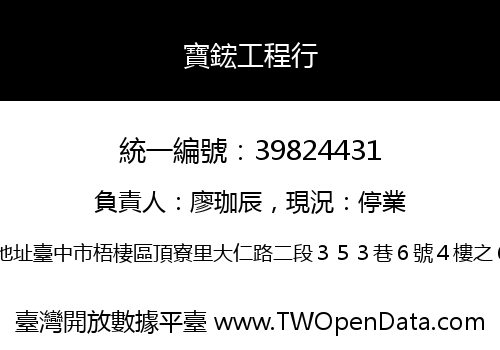 寶鋐工程行