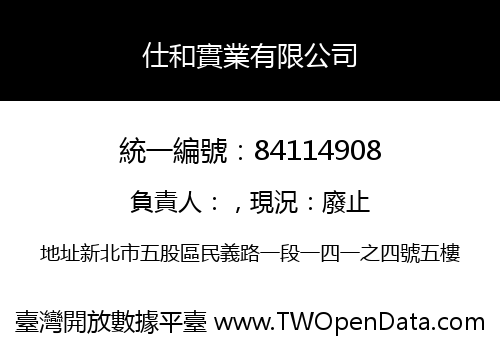仕和實業有限公司