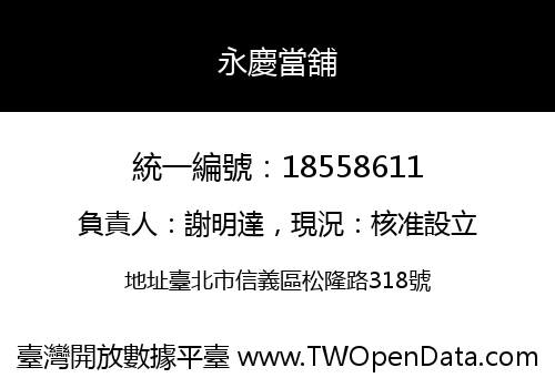 永慶當舖