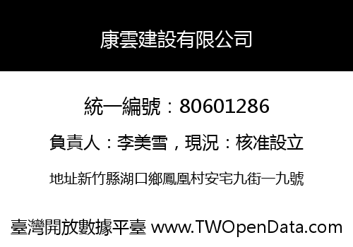 康雲建設有限公司