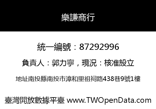樂謙商行