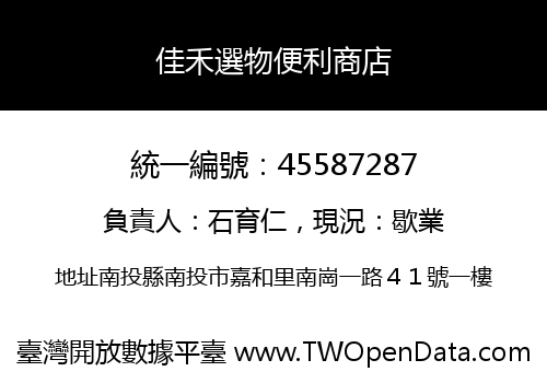 佳禾選物便利商店