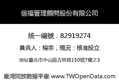 儷福管理顧問股份有限公司