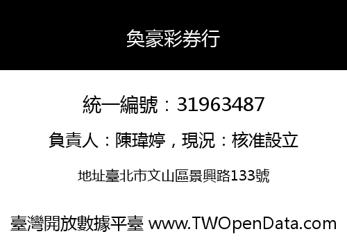 奐豪彩券行