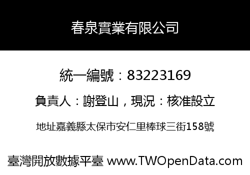 春泉實業有限公司
