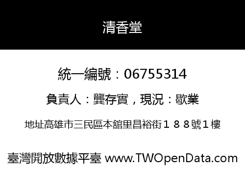 清香堂