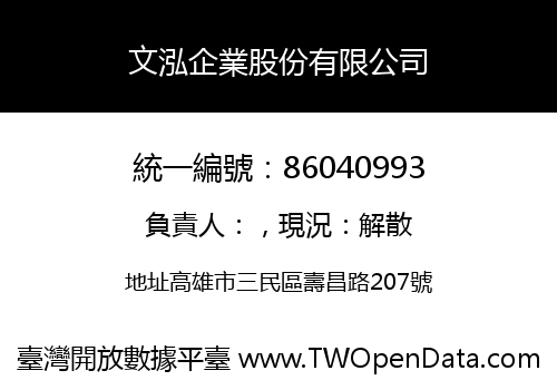 文泓企業股份有限公司