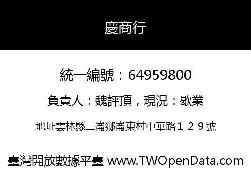 慶商行