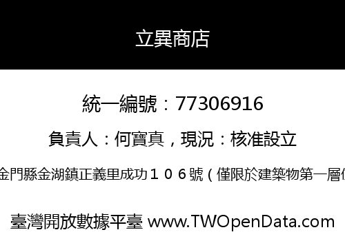 立異商店