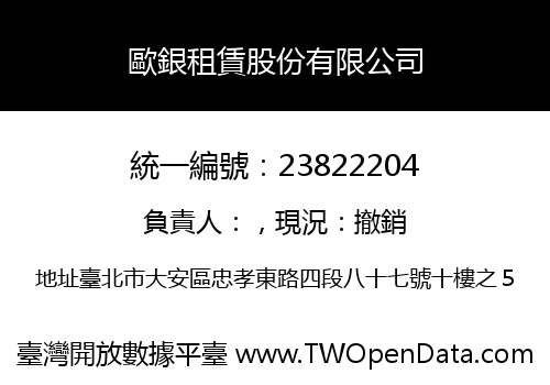 歐銀租賃股份有限公司