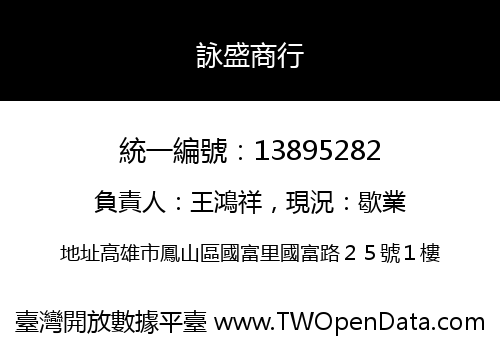 詠盛商行