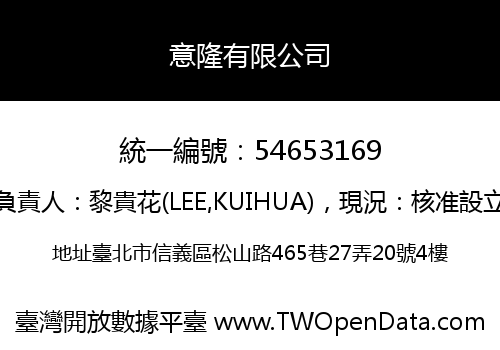 意隆有限公司