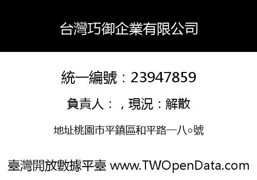 台灣巧御企業有限公司