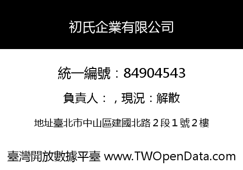 初氏企業有限公司