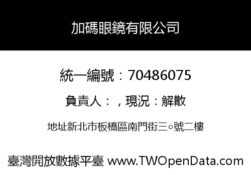 加碼眼鏡有限公司
